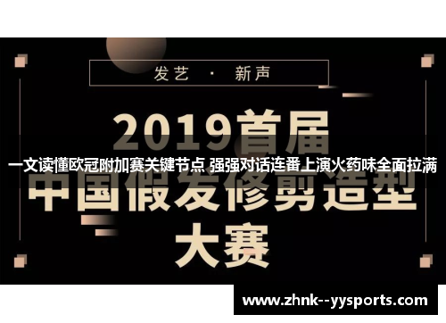 一文读懂欧冠附加赛关键节点 强强对话连番上演火药味全面拉满