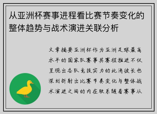 从亚洲杯赛事进程看比赛节奏变化的整体趋势与战术演进关联分析 从亚洲杯赛事进程看比赛节奏变化的整体趋势与战术演进关联分析