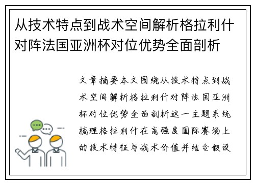 从技术特点到战术空间解析格拉利什对阵法国亚洲杯对位优势全面剖析 从技术特点到战术空间解析格拉利什对阵法国亚洲杯对位优势全面剖析