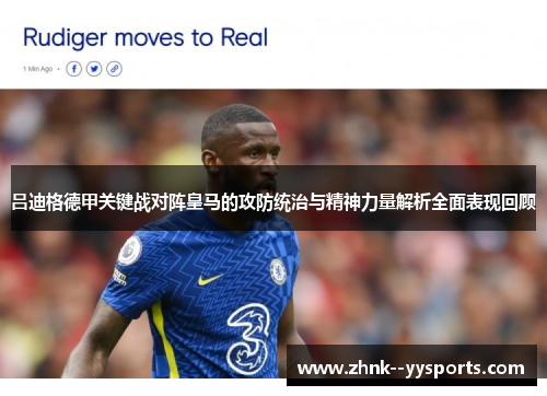 吕迪格德甲关键战对阵皇马的攻防统治与精神力量解析全面表现回顾 吕迪格德甲关键战对阵皇马的攻防统治与精神力量解析全面表现回顾