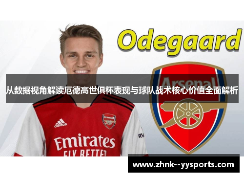 从数据视角解读厄德高世俱杯表现与球队战术核心价值全面解析 从数据视角解读厄德高世俱杯表现与球队战术核心价值全面解析