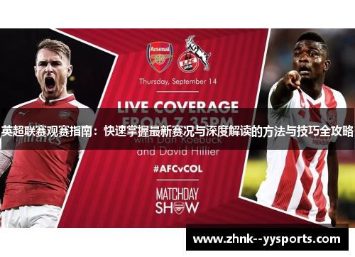 英超联赛观赛指南:快速掌握最新赛况与深度解读的方法与技巧全攻略 英超联赛观赛指南:快速掌握最新赛况与深度解读的方法与技巧全攻略