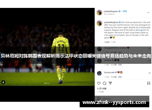 贝林厄姆对阵韩国表现解析揭示法甲状态回暖关键信号赛场趋势与未来走向 贝林厄姆对阵韩国表现解析揭示法甲状态回暖关键信号赛场趋势与未来走向