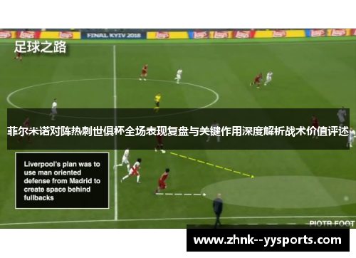 菲尔米诺对阵热刺世俱杯全场表现复盘与关键作用深度解析战术价值评述 菲尔米诺对阵热刺世俱杯全场表现复盘与关键作用深度解析战术价值评述