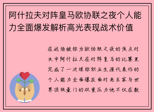 阿什拉夫对阵皇马欧协联之夜个人能力全面爆发解析高光表现战术价值