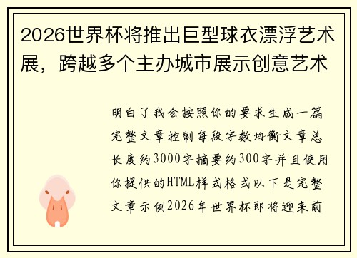 2026世界杯将推出巨型球衣漂浮艺术展,跨越多个主办城市展示创意艺术 2026世界杯将推出巨型球衣漂浮艺术展,跨越多个主办城市展示创意艺术