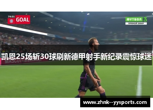 凯恩25场斩30球刷新德甲射手新纪录震惊球迷 凯恩25场斩30球刷新德甲射手新纪录震惊球迷