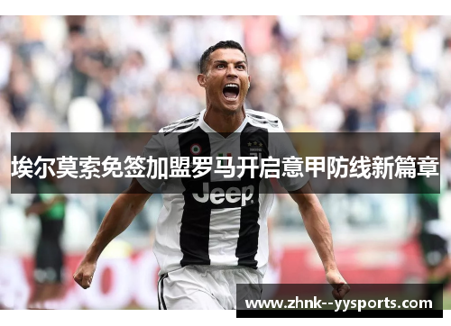 埃尔莫索免签加盟罗马开启意甲防线新篇章 埃尔莫索免签加盟罗马开启意甲防线新篇章