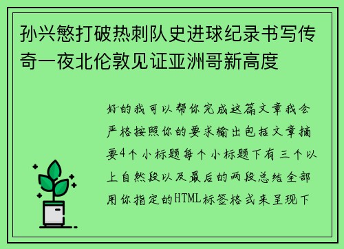 孙兴慜打破热刺队史进球纪录书写传奇一夜北伦敦见证亚洲哥新高度 孙兴慜打破热刺队史进球纪录书写传奇一夜北伦敦见证亚洲哥新高度
