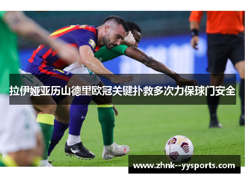 拉伊娅亚历山德里欧冠关键扑救多次力保球门安全