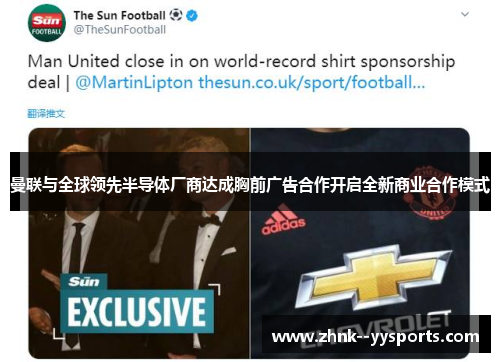 曼联与全球领先半导体厂商达成胸前广告合作开启全新商业合作模式 曼联与全球领先半导体厂商达成胸前广告合作开启全新商业合作模式