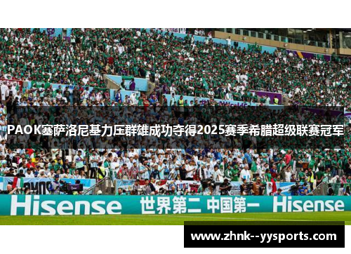 PAOK塞萨洛尼基力压群雄成功夺得2025赛季希腊超级联赛冠军