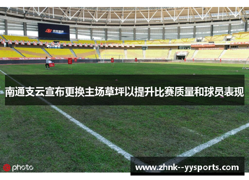 南通支云宣布更换主场草坪以提升比赛质量和球员表现