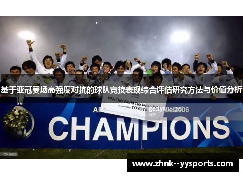 基于亚冠赛场高强度对抗的球队竞技表现综合评估研究方法与价值分析