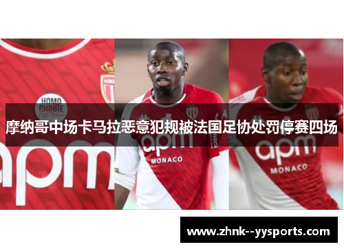 摩纳哥中场卡马拉恶意犯规被法国足协处罚停赛四场