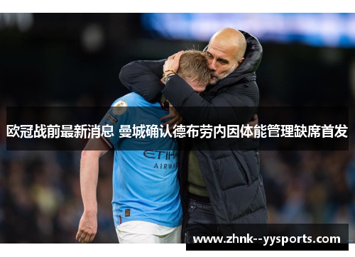 欧冠战前最新消息 曼城确认德布劳内因体能管理缺席首发