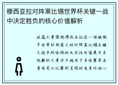 穆西亚拉对阵莱比锡世界杯关键一战中决定胜负的核心价值解析