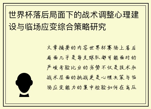 世界杯落后局面下的战术调整心理建设与临场应变综合策略研究