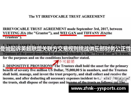 曼城起诉英超联盟关联方交易规则挑战俱乐部财务公正性 曼城起诉英超联盟关联方交易规则挑战俱乐部财务公正性