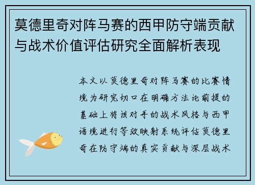 莫德里奇对阵马赛的西甲防守端贡献与战术价值评估研究全面解析表现 莫德里奇对阵马赛的西甲防守端贡献与战术价值评估研究全面解析表现