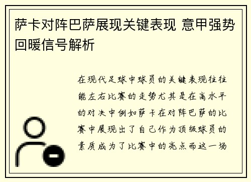 萨卡对阵巴萨展现关键表现 意甲强势回暖信号解析 萨卡对阵巴萨展现关键表现 意甲强势回暖信号解析