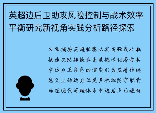 英超边后卫助攻风险控制与战术效率平衡研究新视角实践分析路径探索 英超边后卫助攻风险控制与战术效率平衡研究新视角实践分析路径探索