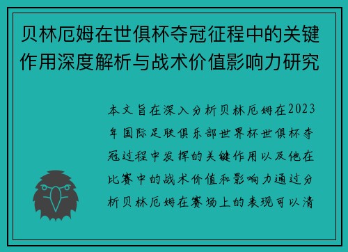 贝林厄姆在世俱杯夺冠征程中的关键作用深度解析与战术价值影响力研究 贝林厄姆在世俱杯夺冠征程中的关键作用深度解析与战术价值影响力研究
