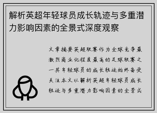 解析英超年轻球员成长轨迹与多重潜力影响因素的全景式深度观察 解析英超年轻球员成长轨迹与多重潜力影响因素的全景式深度观察