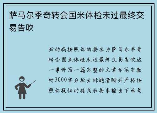 萨马尔季奇转会国米体检未过最终交易告吹 萨马尔季奇转会国米体检未过最终交易告吹