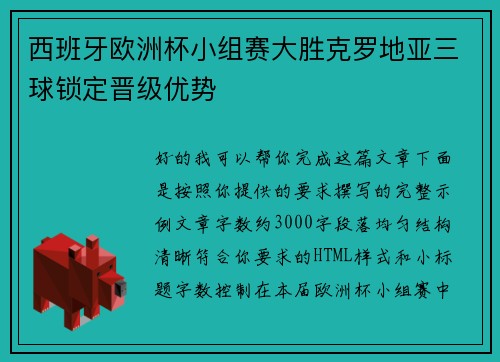西班牙欧洲杯小组赛大胜克罗地亚三球锁定晋级优势 西班牙欧洲杯小组赛大胜克罗地亚三球锁定晋级优势