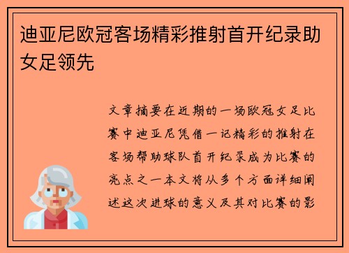 迪亚尼欧冠客场精彩推射首开纪录助女足领先 迪亚尼欧冠客场精彩推射首开纪录助女足领先
