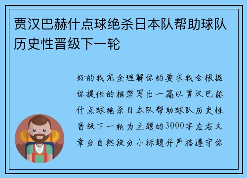 贾汉巴赫什点球绝杀日本队帮助球队历史性晋级下一轮 贾汉巴赫什点球绝杀日本队帮助球队历史性晋级下一轮