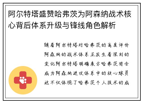 阿尔特塔盛赞哈弗茨为阿森纳战术核心背后体系升级与锋线角色解析 阿尔特塔盛赞哈弗茨为阿森纳战术核心背后体系升级与锋线角色解析