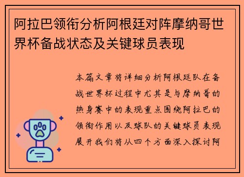 阿拉巴领衔分析阿根廷对阵摩纳哥世界杯备战状态及关键球员表现 阿拉巴领衔分析阿根廷对阵摩纳哥世界杯备战状态及关键球员表现