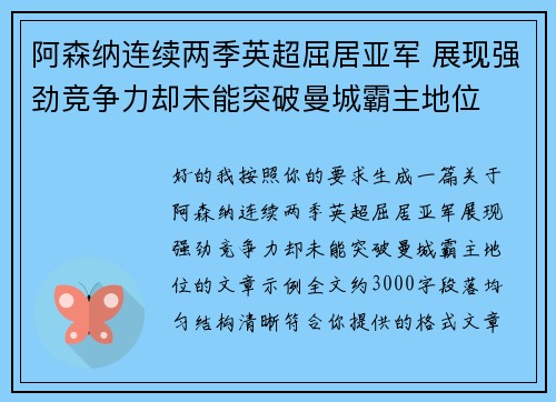 阿森纳连续两季英超屈居亚军 展现强劲竞争力却未能突破曼城霸主地位 阿森纳连续两季英超屈居亚军 展现强劲竞争力却未能突破曼城霸主地位