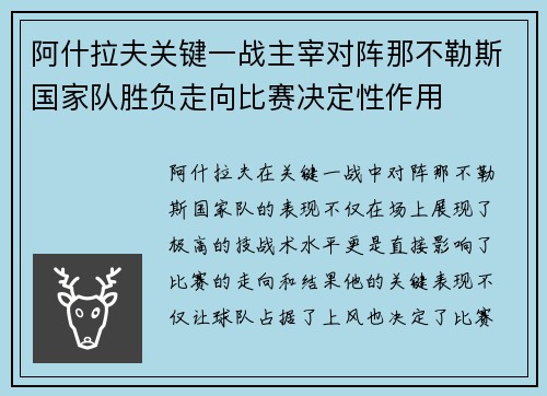 阿什拉夫关键一战主宰对阵那不勒斯国家队胜负走向比赛决定性作用 阿什拉夫关键一战主宰对阵那不勒斯国家队胜负走向比赛决定性作用