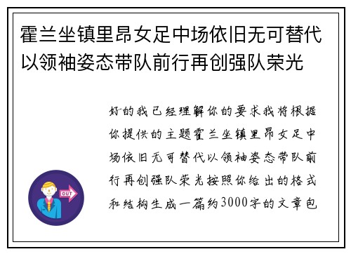 霍兰坐镇里昂女足中场依旧无可替代以领袖姿态带队前行再创强队荣光 霍兰坐镇里昂女足中场依旧无可替代以领袖姿态带队前行再创强队荣光
