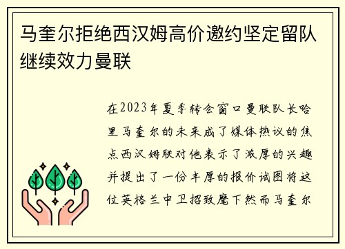 马奎尔拒绝西汉姆高价邀约坚定留队继续效力曼联 马奎尔拒绝西汉姆高价邀约坚定留队继续效力曼联