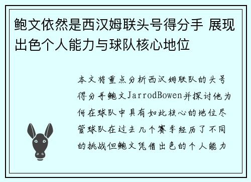 鲍文依然是西汉姆联头号得分手 展现出色个人能力与球队核心地位 鲍文依然是西汉姆联头号得分手 展现出色个人能力与球队核心地位