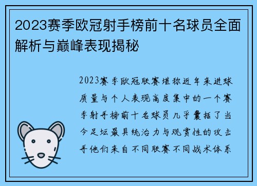2023赛季欧冠射手榜前十名球员全面解析与巅峰表现揭秘 2023赛季欧冠射手榜前十名球员全面解析与巅峰表现揭秘