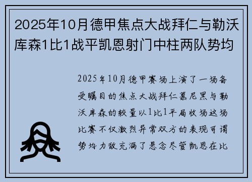 2025年10月德甲焦点大战拜仁与勒沃库森1比1战平凯恩射门中柱两队势均力敌 2025年10月德甲焦点大战拜仁与勒沃库森1比1战平凯恩射门中柱两队势均力敌