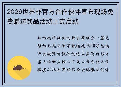 2026世界杯官方合作伙伴宣布现场免费赠送饮品活动正式启动 2026世界杯官方合作伙伴宣布现场免费赠送饮品活动正式启动
