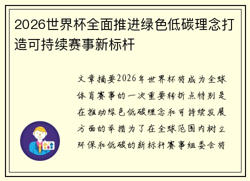 2026世界杯全面推进绿色低碳理念打造可持续赛事新标杆 2026世界杯全面推进绿色低碳理念打造可持续赛事新标杆