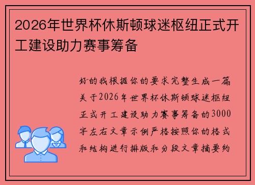2026年世界杯休斯顿球迷枢纽正式开工建设助力赛事筹备 2026年世界杯休斯顿球迷枢纽正式开工建设助力赛事筹备