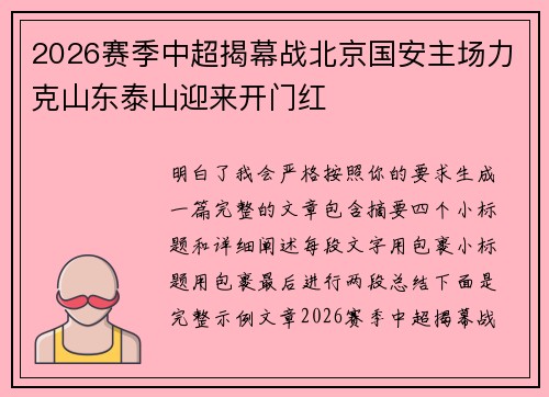 2026赛季中超揭幕战北京国安主场力克山东泰山迎来开门红 2026赛季中超揭幕战北京国安主场力克山东泰山迎来开门红