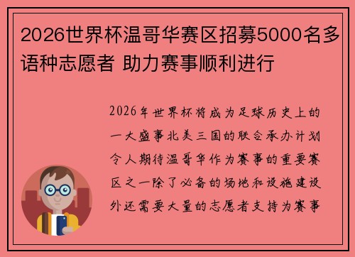 2026世界杯温哥华赛区招募5000名多语种志愿者 助力赛事顺利进行 2026世界杯温哥华赛区招募5000名多语种志愿者 助力赛事顺利进行