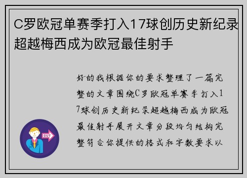 C罗欧冠单赛季打入17球创历史新纪录超越梅西成为欧冠最佳射手 C罗欧冠单赛季打入17球创历史新纪录超越梅西成为欧冠最佳射手