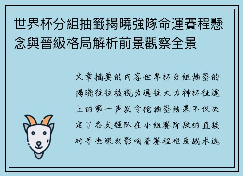 世界杯分組抽籤揭曉強隊命運賽程懸念與晉級格局解析前景觀察全景 世界杯分組抽籤揭曉強隊命運賽程懸念與晉級格局解析前景觀察全景