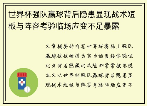 世界杯强队赢球背后隐患显现战术短板与阵容考验临场应变不足暴露 世界杯强队赢球背后隐患显现战术短板与阵容考验临场应变不足暴露