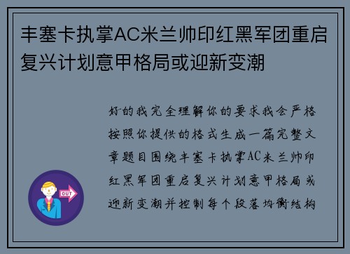 丰塞卡执掌AC米兰帅印红黑军团重启复兴计划意甲格局或迎新变潮 丰塞卡执掌AC米兰帅印红黑军团重启复兴计划意甲格局或迎新变潮